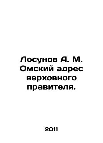 Losunov A. M. Omskiy adres verkhovnogo pravitelya./Losunov A. M. Omsk address of the Supreme Ruler. In Russian - landofmagazines.com
