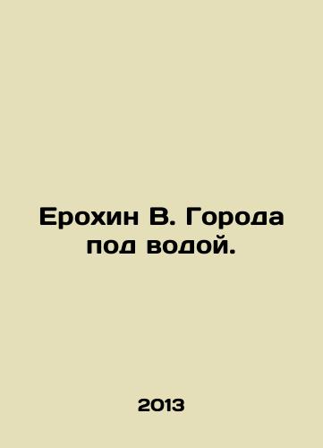 Erokhin V. Goroda pod vodoy./Erokhin B. Cities underwater. In Russian - landofmagazines.com