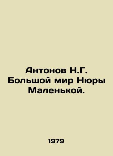 Antonov N.G. Bolshoy mir Nyury Malenkoy./Antonov N.G. The Big World of Nyura the Little. In Russian - landofmagazines.com