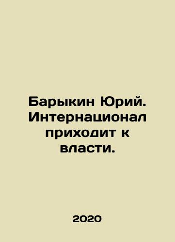Barykin Yuriy. Internatsional prikhodit k vlasti./Yuri Barykin. The International Comes to Power. In Russian - landofmagazines.com