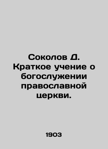 Sokolov D. Kratkoe uchenie o bogosluzhenii pravoslavnoy tserkvi./Sokolov D. Brief teachings on the worship of the Orthodox Church. In Russian - landofmagazines.com