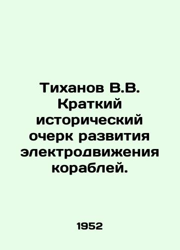 Tikhanov V.V. Kratkiy istoricheskiy ocherk razvitiya elektrodvizheniya korabley./Tikhanov V.V. Brief historical sketch of the development of electric propulsion of ships. In Russian - landofmagazines.com