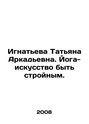Ignateva Tatyana Arkadevna. Yoga-iskusstvo byt stroynym./Ignatieva Tatiana Arkadyevna. Yoga is the art of being slim. In Russian - landofmagazines.com