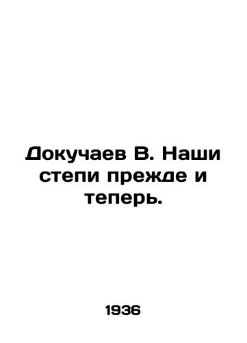 Dokuchaev V. Nashi stepi prezhde i teper./Dokuchaev V. Our steppes before and now. In Russian - landofmagazines.com