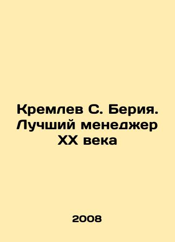Kremlev S. Beriya. Luchshiy menedzher KhKh veka/Kremlev S. Beria. The Best Manager of the 20th Century In Russian - landofmagazines.com