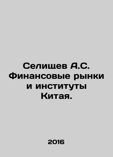 Selishchev A.S. Finansovye rynki i instituty Kitaya./A.S. Selishchev Financial Markets and Institutions in China. In Russian - landofmagazines.com