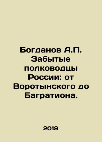 Bogdanov A.P. Zabytye polkovodtsy Rossii: ot Vorotynskogo do Bagrationa./Bogdanov A.P. The Forgotten Commanders of Russia: from Vorotynsky to Bagration. In Russian - landofmagazines.com