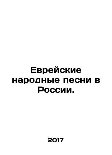 Evreyskie narodnye pesni v Rossii./Jewish folk songs in Russia. In Russian - landofmagazines.com