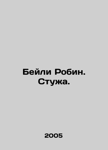Beyli Robin. Stuzha./Bailey Robin. Stuff. In Russian - landofmagazines.com