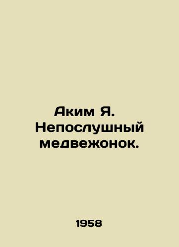 Akim Ya. Neposlushnyy medvezhonok./Akim Ya Naughty Bear. In Russian - landofmagazines.com