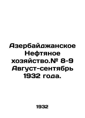 Azerbaydzhanskoe Neftyanoe khozyaystvo.# 8-9 Avgust-sentyabr 1932 goda./Azerbaijani Oil Industry. # 8-9 August-September 1932. In Russian - landofmagazines.com
