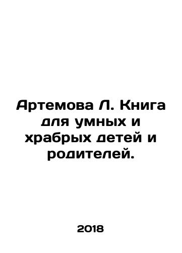 Artemova L. Kniga dlya umnykh i khrabrykh detey i roditeley./Artemova L. Book for Smart and Brave Children and Parents. In Russian - landofmagazines.com
