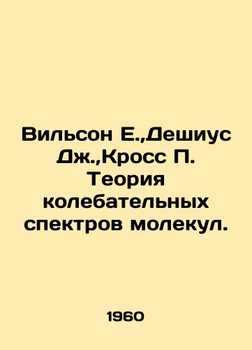Vilson E., Deshius Dzh., Kross P. Teoriya kolebatelnykh spektrov molekul./Wilson E.,  Deshius J.,  Cross P. The theory of oscillating spectra of molecules. In Russian - landofmagazines.com