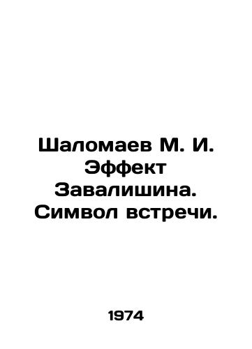 Shalomaev M. I. Effekt Zavalishina. Simvol vstrechi./Shalomaev M. I. Zavalishin Effect. Symbol of the meeting. In Russian - landofmagazines.com