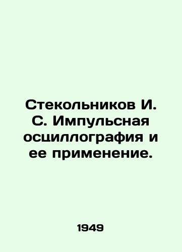 Stekolnikov I. S. Impulsnaya ostsillografiya i ee primenenie./Stekolnikov I. S. Pulse oscillography and its application. In Russian - landofmagazines.com