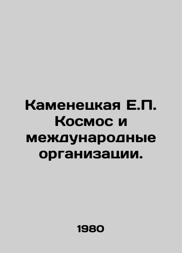 Kamenetskaya E.P. Kosmos i mezhdunarodnye organizatsii./Kamenetskaya E.P. Cosmos and International Organizations. In Russian - landofmagazines.com