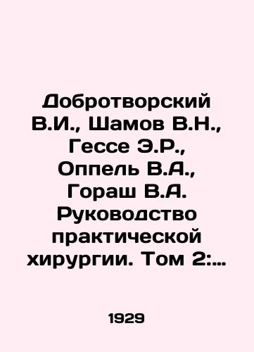 Dobrotvorskiy V.I., Shamov V.N., Gesse E.R., Oppel V.A., Gorash V.A. Rukovodstvo prakticheskoy khirurgii. Tom 2: Khirurgiya spinnogo mozga, spinnomozgovykh nervov, vegetativnoy nervnoy sistemy i organov vnutrenney sekretsii./Dobrotvorsky V.I., Shamov V.N., Hesse E.R., Oppel V.A., Horash V.A. Manual of Practical Surgery. Volume 2: Surgery of the spinal cord, spinal nerves, autonomic nervous system and internal secretion organs. In Russian - landofmagazines.com