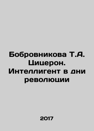 Bobrovnikova T.A. Tsitseron. Intelligent v dni revolyutsii/Bobrovnikova T.A. Cicero. An Intellectual Man in the Days of Revolution In Russian - landofmagazines.com
