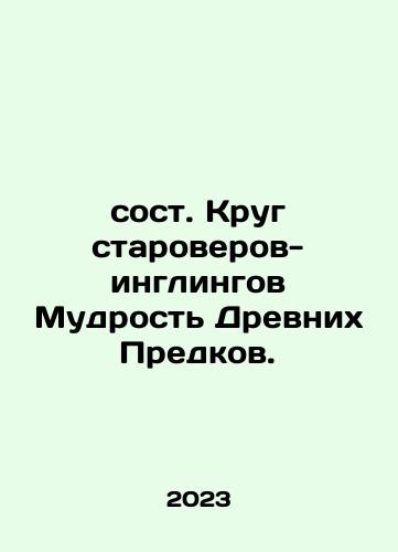 Sost. Krug staroverov-inglingov Mudrost Drevnikh Predkov./The Circle of Old Believers-Inglings The Wisdom of Ancient Ancestors. In Russian - landofmagazines.com