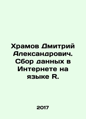 Khramov Dmitriy Aleksandrovich. Sbor dannykh v Internete na yazyke R./Dmitry Khramov. Data collection on the Internet in R language In Russian - landofmagazines.com
