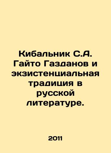 Kibalnik S.A. Gayto Gazdanov i ekzistentsialnaya traditsiya v russkoy literature./Kibalnik S.A. Gaito Gazdanov and the existential tradition in Russian literature. In Russian - landofmagazines.com
