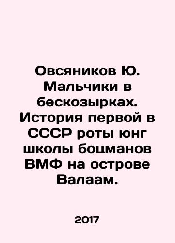 Ovsyanikov Yu. Malchiki v beskozyrkakh. Istoriya pervoy v SSSR roty yung shkoly botsmanov VMF na ostrove Valaam./Ovsianikov Yu. Boys in unkempt jackets. History of the first company in the USSR of the Navys Young School of Boatmen on the island of Valaam. In Russian - landofmagazines.com