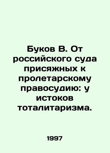 Bukov V. Ot rossiyskogo suda prisyazhnykh k proletarskomu pravosudiyu: u istokov totalitarizma./Bukov V. From Russian jury trial to proletarian justice: at the roots of totalitarianism. In Russian - landofmagazines.com