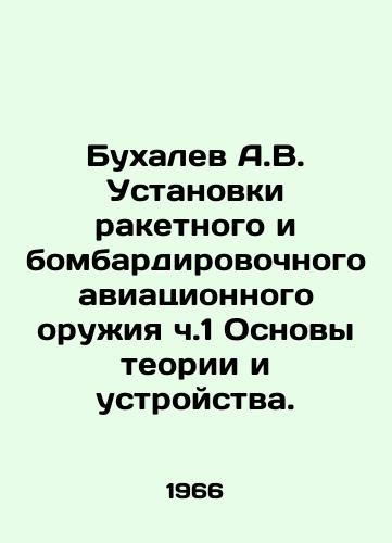 Bukhalev A.V. Ustanovki raketnogo i bombardirovochnogo aviatsionnogo oruzhiya ch.1 Osnovy teorii i ustroystva./A.V. Bukhalev Installations of Missile and Bombing Air Weapons Part 1 Fundamentals of Theory and Device. In Russian - landofmagazines.com