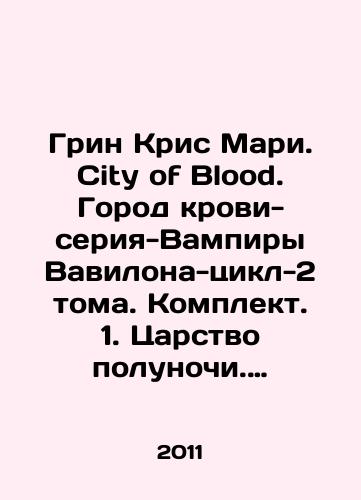 Grin Kris Mari. City of Blood. Gorod krovi-seriya-Vampiry Vavilona-tsikl-2 toma. Komplekt. 1. Tsarstvo polunochi. 2. Voskhod nochi./Green Chris Marie. City of Blood. City of Blood-series-vampires of Babylon-cycle-2 volumes. Set. 1. Kingdom of Midnight. 2. Sunrise of the Night. In Russian - landofmagazines.com
