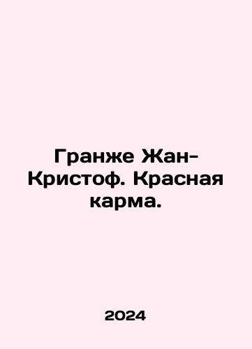 Granzhe Zhan-Kristof. Krasnaya karma./Granger Jean-Christophe. Red Karma. In Russian - landofmagazines.com