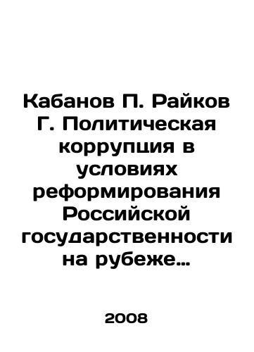 Kabanov P. Raykov G. Politicheskaya korruptsiya v usloviyakh reformirovaniya Rossiyskoy gosudarstvennosti na rubezhe vekov./Kabanov P. Raikov G. Political corruption in the context of reforming Russian statehood at the turn of the century. In Russian - landofmagazines.com
