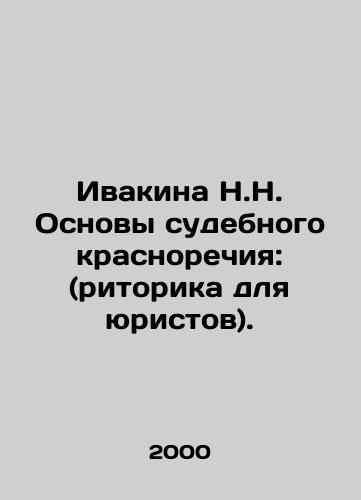 Ivakina N.N. Osnovy sudebnogo krasnorechiya: (ritorika dlya yuristov)./Ivakina N.N. Basics of judicial eloquence: (rhetoric for lawyers). In Russian - landofmagazines.com