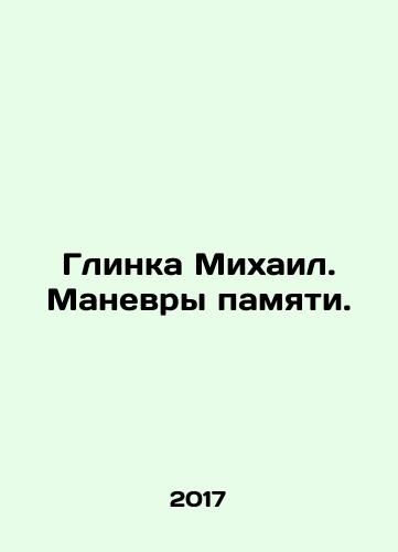 Glinka Mikhail. Manevry pamyati./Glinka Mikhail. Memory maneuvers. In Russian - landofmagazines.com