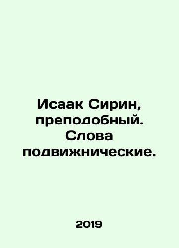 Isaak Sirin, prepodobnyy. Slova podvizhnicheskie./Isaac the Syrian, Venerable. Words are moving. In Russian - landofmagazines.com