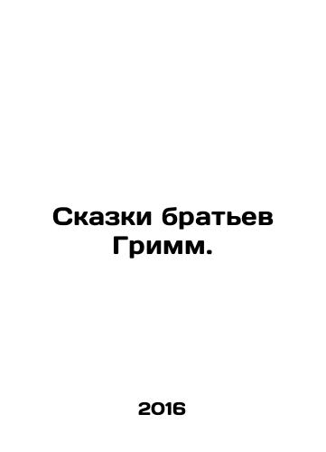 Skazki bratev Grimm./Tales by the Grimm brothers. In Russian - landofmagazines.com