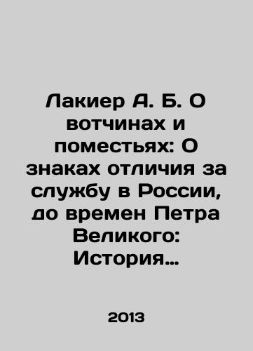 Lakier A. B. O votchinakh i pomestyakh: O znakakh otlichiya za sluzhbu v Rossii, do vremen Petra Velikogo: Istoriya titula gosudarey Rossii (sbornik 3 knig)/Lakier A. B. On Fiefdoms and Manors: On the Badges of Distinction for Service in Russia, Up to the Time of Peter the Great: The History of the Title of Sovereignty in Russia (collection of 3 books) In Russian - landofmagazines.com