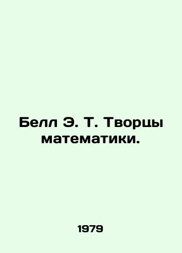 Bell E. T. Tvortsy matematiki./Bell E. T. The Creators of Mathematics. In Russian - landofmagazines.com
