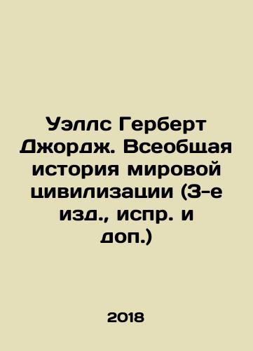 Uells Gerbert Dzhordzh. Vseobshchaya istoriya mirovoy tsivilizatsii (3-e izd.,  ispr. i dop.)/Wells Herbert George: The General History of World Civilization (3rd Edition, Editions and Supplements) In Russian - landofmagazines.com