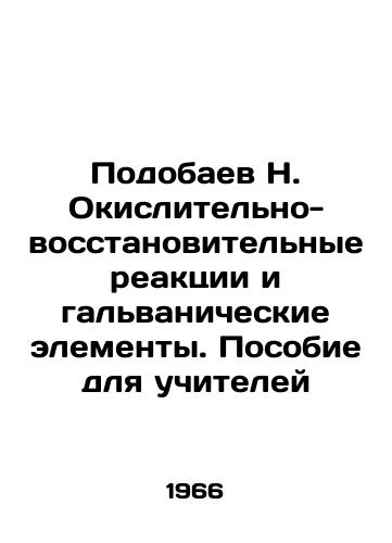Podobaev N. Okislitelno-vosstanovitelnye reaktsii i galvanicheskie elementy. Posobie dlya uchiteley/Pododaev N. Oxidative-reducing reactions and galvanic elements. Teachers Guide In Russian - landofmagazines.com