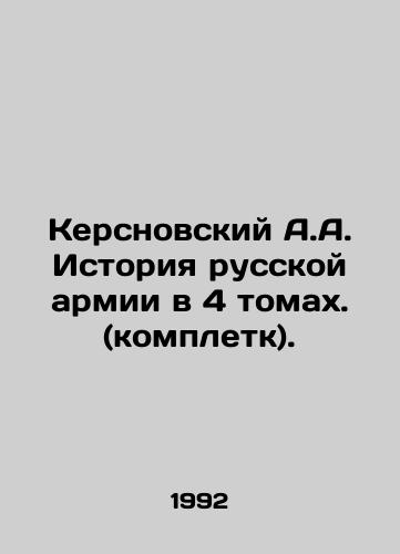 Kersnovskiy A.A. Istoriya russkoy armii v 4 tomakh. (kompletk)./Kersnovsky A.A. History of the Russian Army in 4 Volumes. (Completes). In Russian - landofmagazines.com