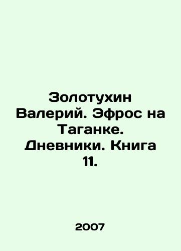 Zolotukhin Valeriy. Efros na Taganke. Dnevniki. Kniga 11./Valery Zolotukhin. Efros on Taganka. Diaries. Book 11. In Russian - landofmagazines.com