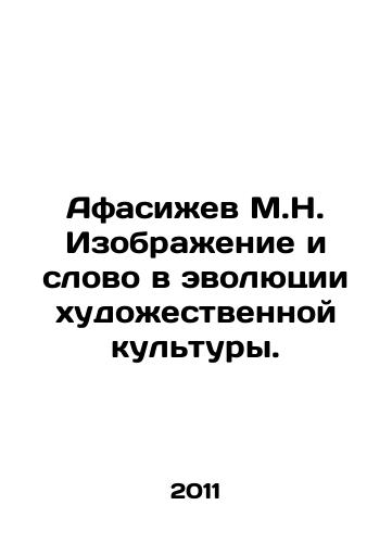 Afasizhev M.N. Izobrazhenie i slovo v evolyutsii khudozhestvennoy kultury./Afasizhev M.N. Picture and Word in the Evolution of Artistic Culture. In Russian - landofmagazines.com