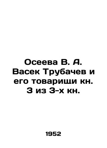 Oseeva V. A. Vasek Trubachev i ego tovarishchi kn. 3 iz 3-kh kn./Oseeva V. A. Vasek Trubachev and his comrades book 3 of 3 books. In Russian - landofmagazines.com