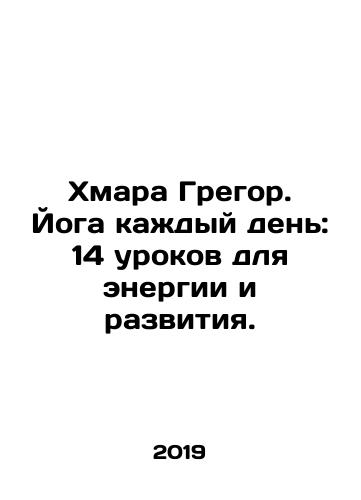 Khmara Gregor. Yoga kazhdyy den: 14 urokov dlya energii i razvitiya./Khmara Gregor. Yoga every day: 14 lessons for energy and development. In Russian - landofmagazines.com