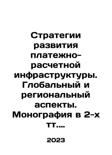 Strategii razvitiya platezhno-raschetnoy infrastruktury. Globalnyy i regionalnyy aspekty. Monografiya v 2-kh tt. T.1. Platezhno-raschetnaya infrastruktura na regionalnom urovne: globalnyy kontekst/Strategies for the Development of Payment and Settlement Infrastructure. Global and Regional Dimensions. 2-volume monograph Vol. 1. Payment and Settlement Infrastructure at the Regional Level: Global Context In Russian - landofmagazines.com