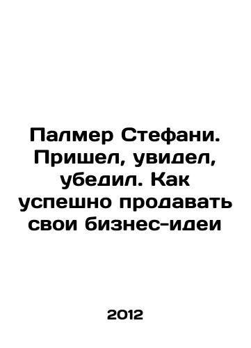 Palmer Stefani. Prishel, uvidel, ubedil. Kak uspeshno prodavat svoi biznes-idei/Palmer Stephanie. I came, I saw, I convinced. How to sell my business ideas successfully In Russian - landofmagazines.com