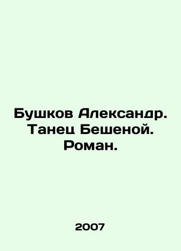 Bushkov Aleksandr. Tanets Beshenoy. Roman./Alexander Bushkov. The Dance of Beshenoy. Roman. In Russian - landofmagazines.com