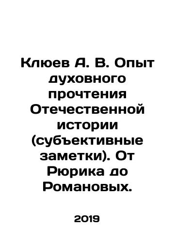 Klyuev A. V. Opyt dukhovnogo prochteniya Otechestvennoy istorii (subektivnye zametki). Ot Ryurika do Romanovykh./Klyuev A. V. Experience of spiritual reading of Patriotic history (subjective notes). From Rurik to Romanovs. In Russian - landofmagazines.com
