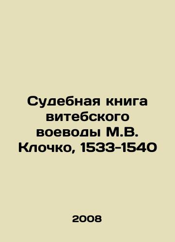 Sudebnaya kniga vitebskogo voevody M.V. Klochko, 1533-1540/Judicial Book of the Vitebsk Voivode, M.V. Klochko, 1533-1540 In Russian - landofmagazines.com