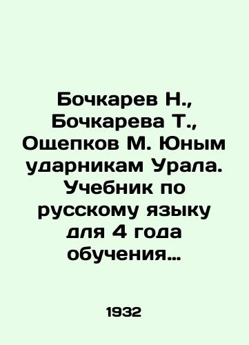 Bochkarev N.,  Bochkareva T.,  Oshchepkov M. Yunym udarnikam Urala. Uchebnik po russkomu yazyku dlya 4 goda obucheniya shkol 1 stupeni. Pervoe polugodie./N. Bochkarev, T. Bochkarev, M. Oshchepkov to the young drummers of the Urals. A Russian language textbook for 4 years of schooling at the first level In Russian - landofmagazines.com
